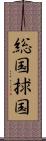 総国 Scroll