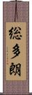 総多朗 Scroll
