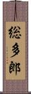 総多郎 Scroll