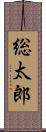 総太郎 Scroll