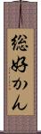 総好かん Scroll