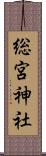 総宮神社 Scroll