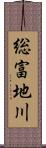 総富地川 Scroll