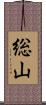 総山 Scroll