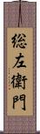 総左衛門 Scroll