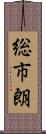 総市朗 Scroll