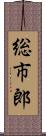 総市郎 Scroll