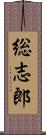 総志郎 Scroll