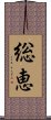 総恵 Scroll