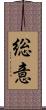 総意 Scroll