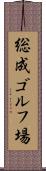 総成ゴルフ場 Scroll