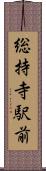 総持寺駅前 Scroll