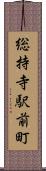 総持寺駅前町 Scroll