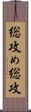 総攻め;総攻 Scroll