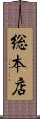 総本店 Scroll
