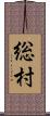 総村 Scroll
