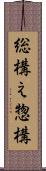 総構え Scroll