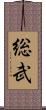 総武 Scroll