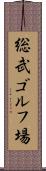 総武ゴルフ場 Scroll