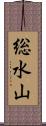 総水山 Scroll