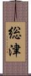 総津 Scroll
