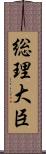 総理大臣 Scroll