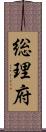 総理府 Scroll