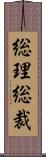 総理総裁 Scroll