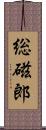 総磁郎 Scroll