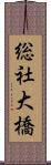 総社大橋 Scroll