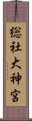 総社大神宮 Scroll