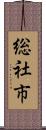 総社市 Scroll