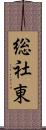 総社東 Scroll