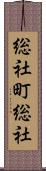 総社町総社 Scroll