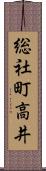 総社町高井 Scroll