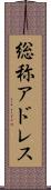 総称アドレス Scroll