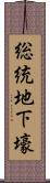 総統地下壕 Scroll