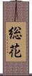 総花 Scroll
