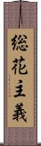 総花主義 Scroll