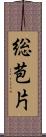 総苞片 Scroll