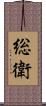 総衛 Scroll