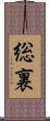 総裏 Scroll