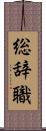 総辞職 Scroll