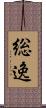 総逸 Scroll