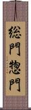 総門 Scroll