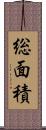 総面積 Scroll