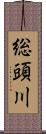 総頭川 Scroll