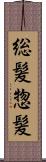 総髪 Scroll