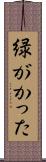 緑がかった Scroll