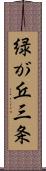 緑が丘三条 Scroll